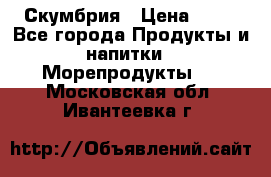 Скумбрия › Цена ­ 53 - Все города Продукты и напитки » Морепродукты   . Московская обл.,Ивантеевка г.